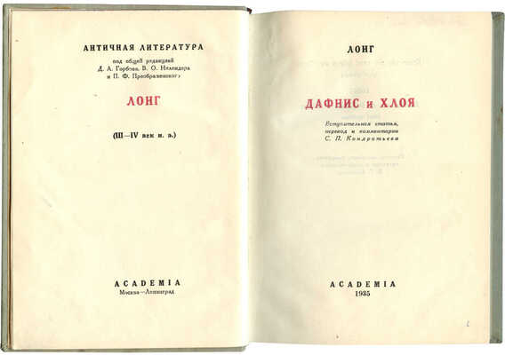 Лонг. Дафнис и Хлоя / Вступ. ст., пер. и коммент. С.П. Кондратьева. М.; Л.: Academia, 1935.